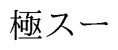 極スー 商願2026-079628の商標見本