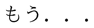 もう 商願2026-079654の商標見本