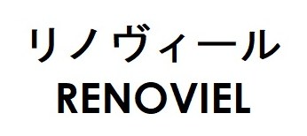 リノヴィール RENOVIEL 商願2026-080111の商標見本