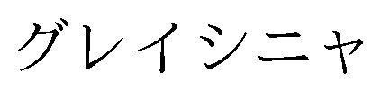 グレイシニャ 商願2026-080231の商標見本
