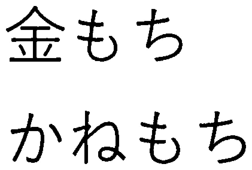 金もち かねもち 商願2026-080233の商標見本