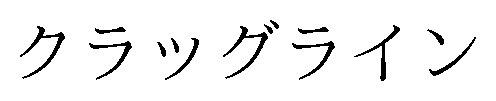 クラッグライン 商願2026-080243の商標見本
