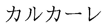 カルカーレ 商願2026-080244の商標見本