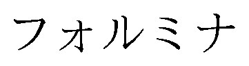 フォルミナ 商願2026-080246の商標見本