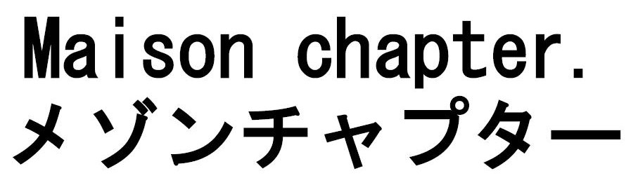 Maison chapter メゾンチャプター 商願2026-080251の商標見本