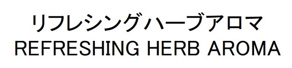 リフレシングハーブアロマ REFRESHING HERB AROMA 商願2026-080307の商標見本