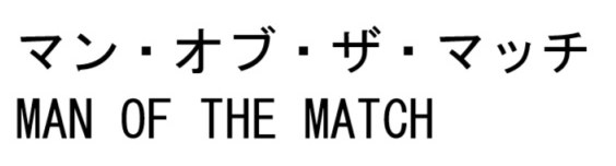 マン・オブ・ザ・マッチ MAN OF THE MATCH 商願2026-080310の商標見本