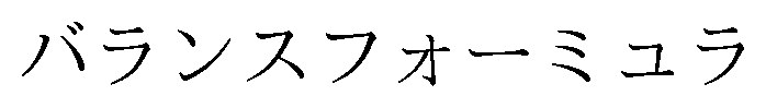 バランスフォーミユラ 商願2026-080311の商標見本