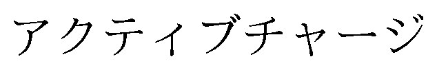 アクティブチャージ 商願2026-080312の商標見本