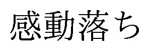 感動落ち 商願2026-080323の商標見本
