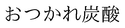 おつかれ炭酸 商願2026-080375の商標見本