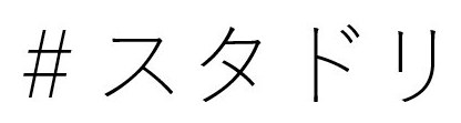 #スタドリ 商願2026-080395の商標見本