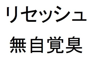 リセッシュ 無自覚臭 商願2026-080414の商標見本