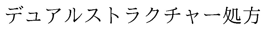 デュアルストラクチャー処方 商願2026-080452の商標見本