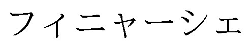 フィニャーシェ 商願2026-080657の商標見本