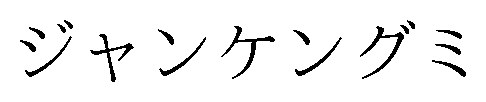 ジャンケングミ 商願2026-080658の商標見本