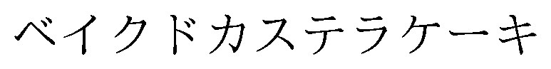 ベイクドカステラケーキ 商願2026-080689の商標見本