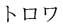 トロワ 商願2026-080690の商標見本