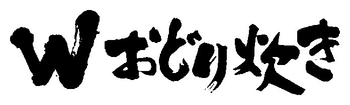 Wおじり炊き 商願2026-080749の商標見本