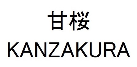 甘桜 KANZAKURA 商願2026-080750の商標見本
