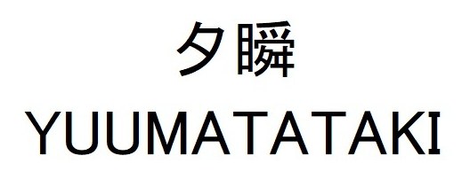 夕瞬 YUUMATATAKI 商願2026-080751の商標見本