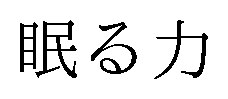 眠る力 商願2026-080769の商標見本