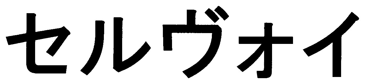 セルヴォイ 商願2026-081051の商標見本