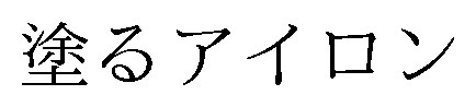 塗るアイロン 商願2026-081215の商標見本