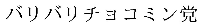 バリバリチョコミン党 商願2026-081218の商標見本