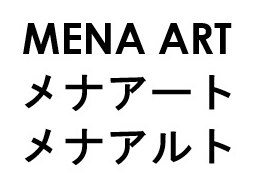 MENA ART メナアート メナアルト 商願2026-081299の商標見本