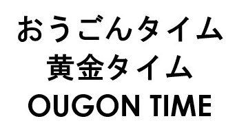 おうごんタイム 黄金タイム OUGON TIME 商願2026-081300の商標見本