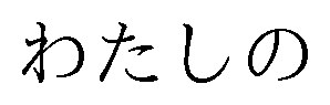 わたしの 商願2026-081301の商標見本