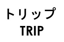 トリップ TRIP 商願2026-081302の商標見本