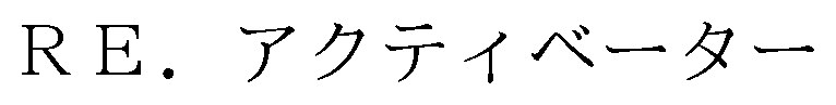 RE.アクテイベーター 商願2026-081326の商標見本