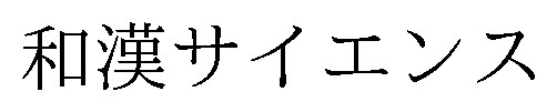 和漢サイエンス 商願2026-081329の商標見本