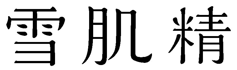 雪肌精 商願2026-081330の商標見本