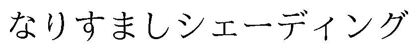 なりすましシェーディング 商願2026-081454の商標見本
