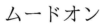 ムードオン 商願2026-081456の商標見本