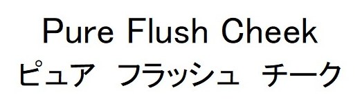 Pure Flush Cheek ピュア フラッシュチーク 商願2026-081499の商標見本