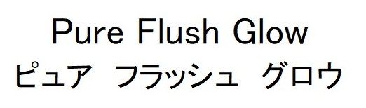 Pure Flush Glow ピュア フラッシュ グロウ 商願2026-081500の商標見本