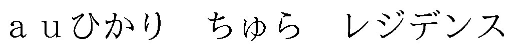auひかりちゅらレジデンス 商願2026-081762の商標見本