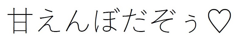 甘えんぼだぞぅ♥ 商願2026-081799の商標見本