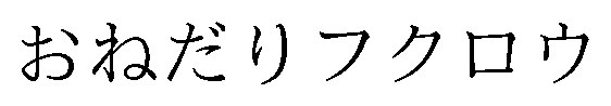おねだりフクロウ 商願2026-081800の商標見本