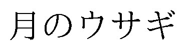月のウサギ 商願2026-081801の商標見本