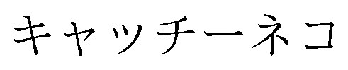 キャッチーネコ 商願2026-081802の商標見本