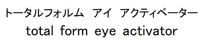 トータルフォルムアイアクティベーター total form eye activator 商願2026-081897の商標見本