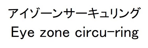 アイゾーンサーキュリング Eye zone circu-ring 商願2026-081898の商標見本