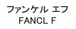 ファンケルエフ FANCL F 商願2026-081963の商標見本