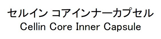 セルインコアインナーカプセル Cellin Core Inner Capsule 商願2026-081966の商標見本