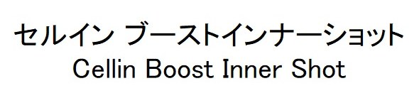 セルインブーストインナーショット Cellin Boost Inner Shot 商願2026-081967の商標見本